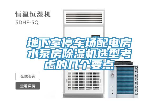 地下室停车场配电房水泵房辣椒视频APP下载并安装选型考虑的几个要点