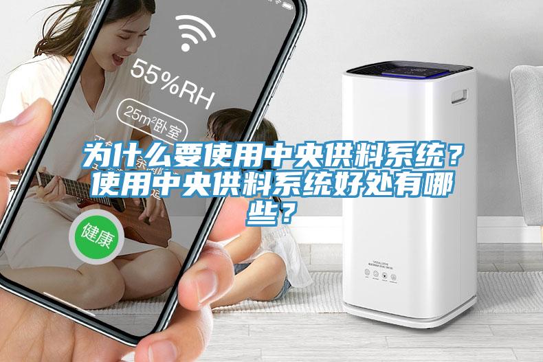 为什么要使用中央供料系统？使用中央供料系统好处有哪些？