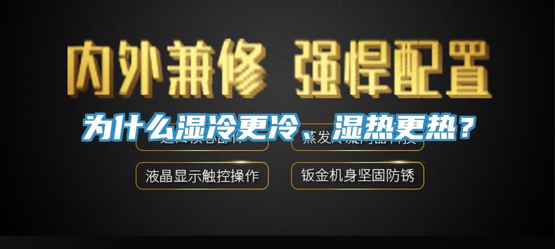 为什么湿冷更冷、湿热更热？