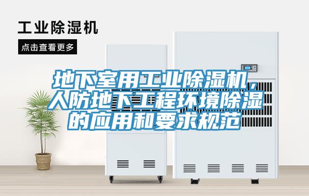 地下室用工业辣椒视频APP下载并安装，人防地下工程环境除湿的应用和要求规范