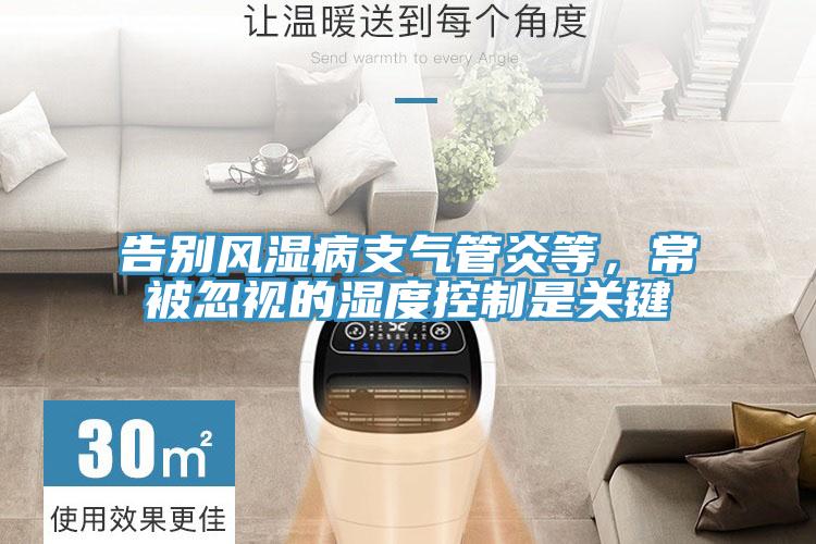 告别风湿病支气管炎等，常被忽视的湿度控制是关键