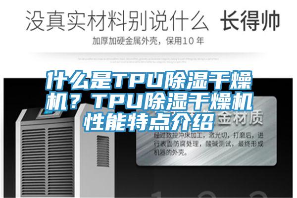 什么是TPU除湿干燥机？TPU除湿干燥机性能特点介绍