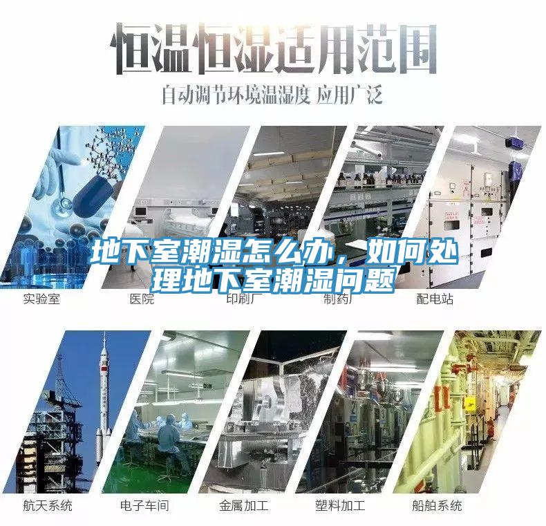 地下室潮湿怎么办，如何处理地下室潮湿问题
