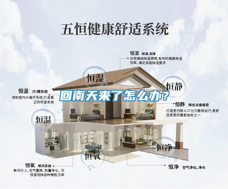 回南天来了怎么办？