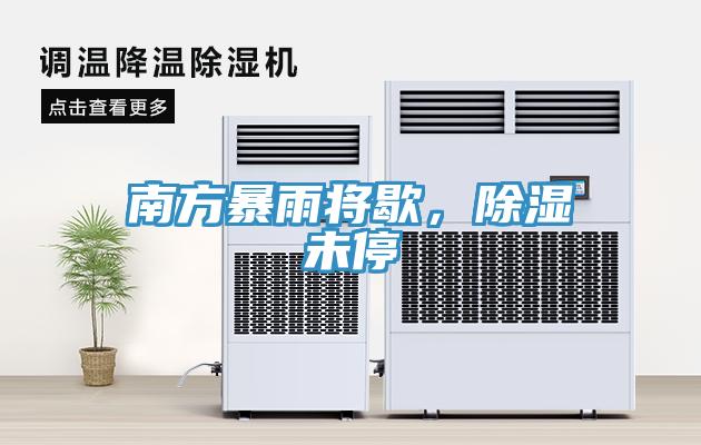 南方暴雨将歇，除湿未停