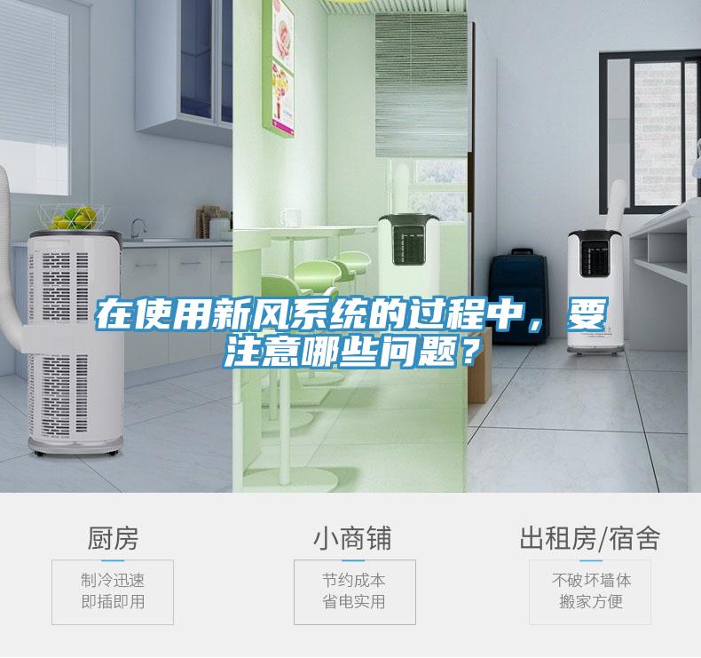 在使用新风系统的过程中，要注意哪些问题？