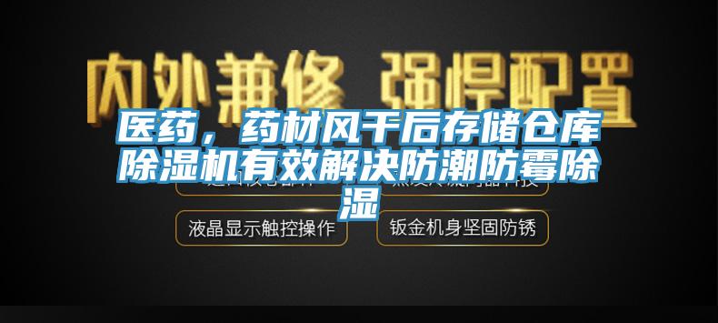 医药，药材风干后存储仓库辣椒视频APP下载并安装有效解决防潮防霉除湿