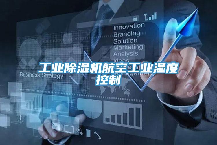工业辣椒视频APP下载并安装航空工业湿度控制