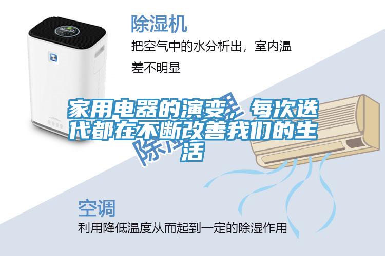 家用电器的演变，每次迭代都在不断改善辣椒视频软件的生活