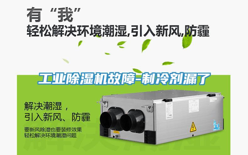 工业辣椒视频APP下载并安装故障-制冷剂漏了