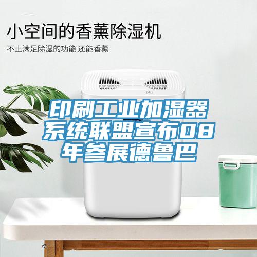 印刷工业加湿器系统联盟宣布08年参展德鲁巴