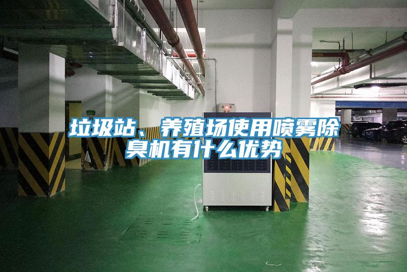 垃圾站、养殖场使用喷雾除臭机有什么优势