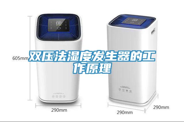 双压法湿度发生器的工作原理