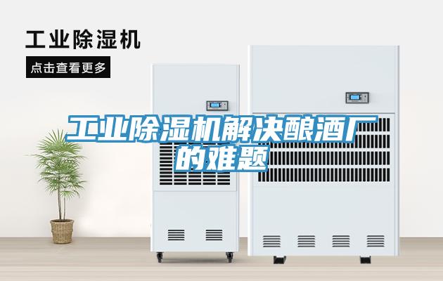 工业辣椒视频APP下载并安装解决酿酒厂的难题
