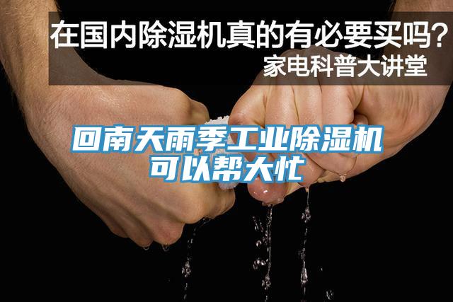 回南天雨季工业辣椒视频APP下载并安装可以帮大忙