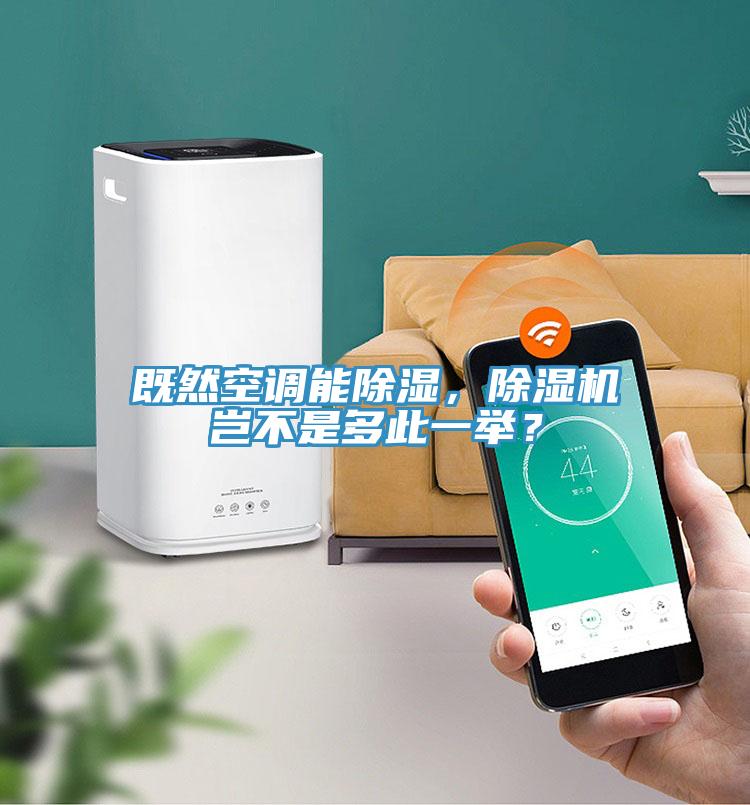 既然空调能除湿，辣椒视频APP下载并安装岂不是多此一举？
