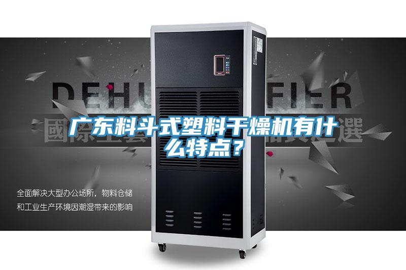 广东料斗式塑料干燥机有什么特点？