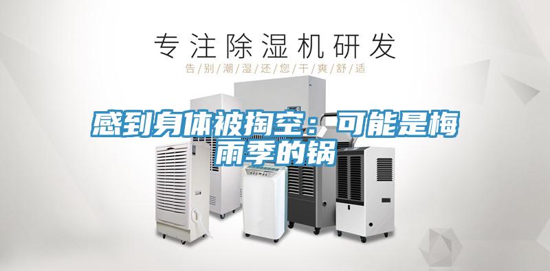 感到身体被掏空：可能是梅雨季的锅
