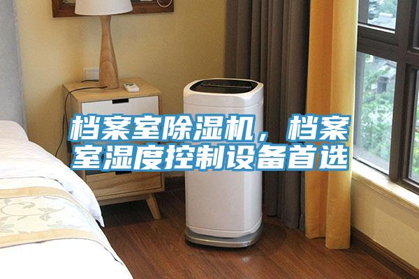 档案室辣椒视频APP下载并安装，档案室湿度控制设备首选