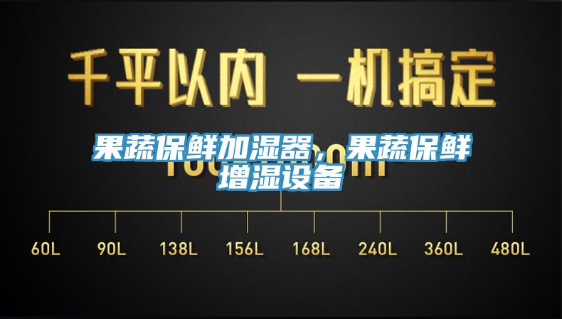 果蔬保鲜加湿器，果蔬保鲜增湿设备