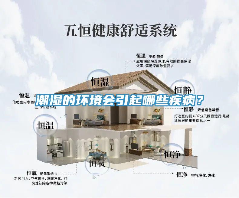 潮湿的环境会引起哪些疾病？