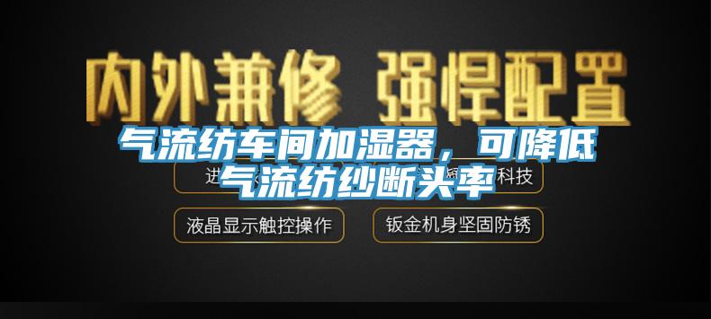 气流纺车间加湿器，可降低气流纺纱断头率