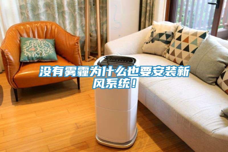 没有雾霾为什么也要安装新风系统！