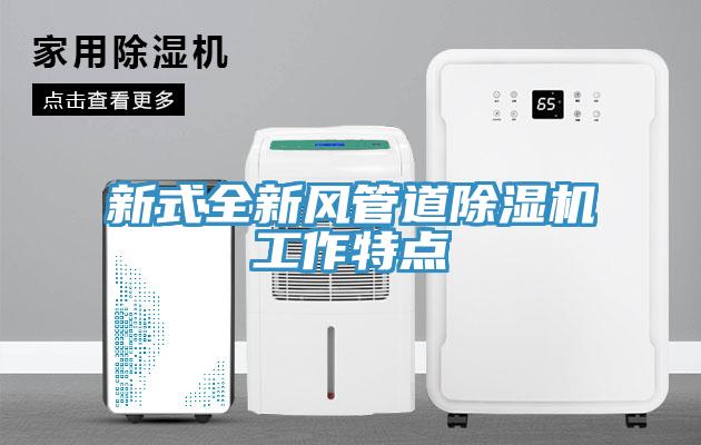 新式全新风管道辣椒视频APP下载并安装工作特点