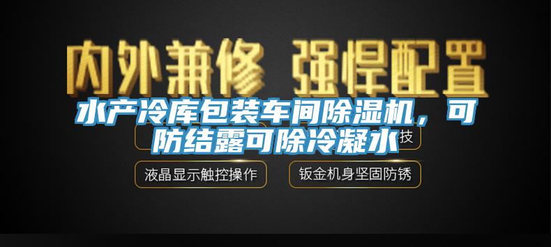 水产冷库包装车间辣椒视频APP下载并安装，可防结露可除冷凝水