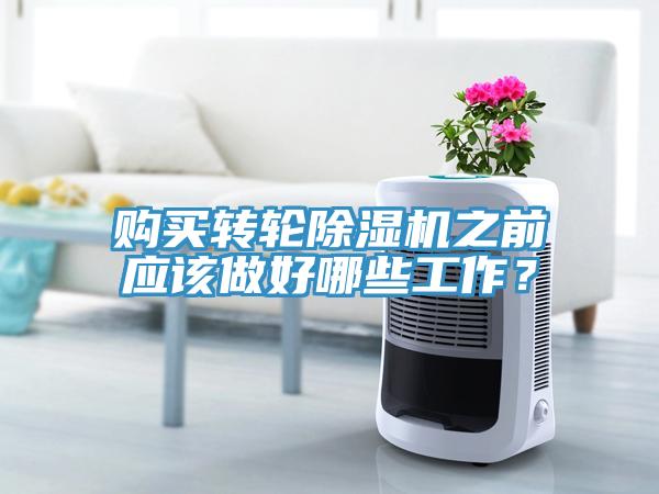 购买转轮辣椒视频APP下载并安装之前应该做好哪些工作？