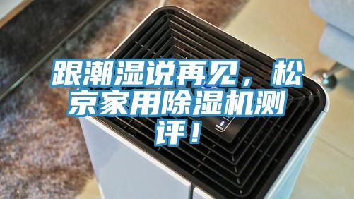 跟潮湿说再见，松京家用辣椒视频APP下载并安装测评！