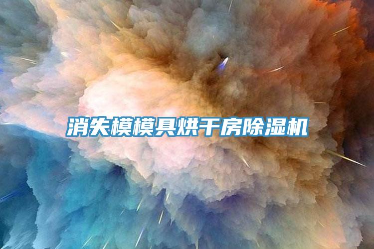 消失模模具烘干房辣椒视频APP下载并安装