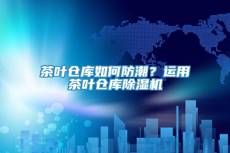 茶叶仓库如何防潮？运用茶叶仓库辣椒视频APP下载并安装