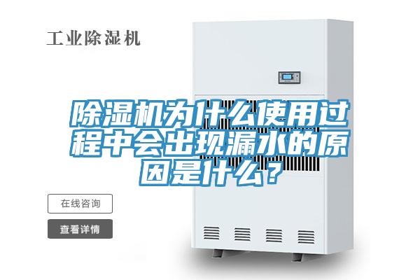辣椒视频APP下载并安装为什么使用过程中会出现漏水的原因是什么？