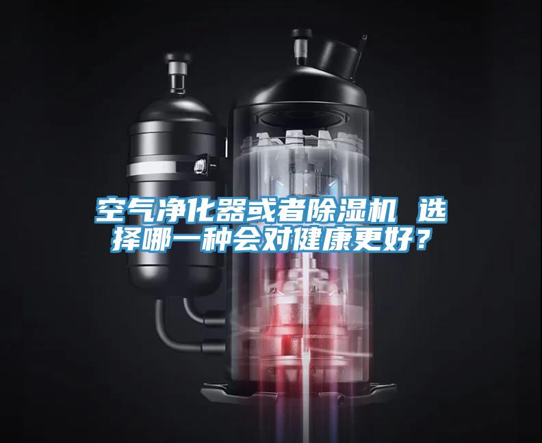 空气净化器或者辣椒视频APP下载并安装 选择哪一种会对健康更好？