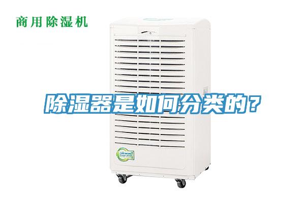 除湿器是如何分类的？