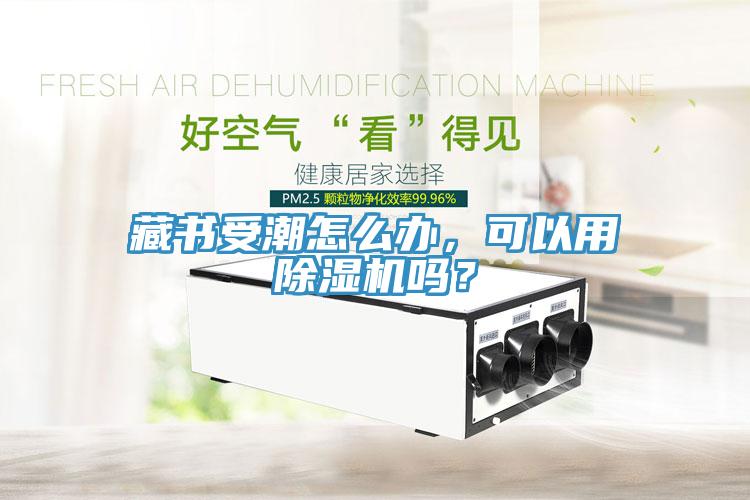 藏书受潮怎么办，可以用辣椒视频APP下载并安装吗？