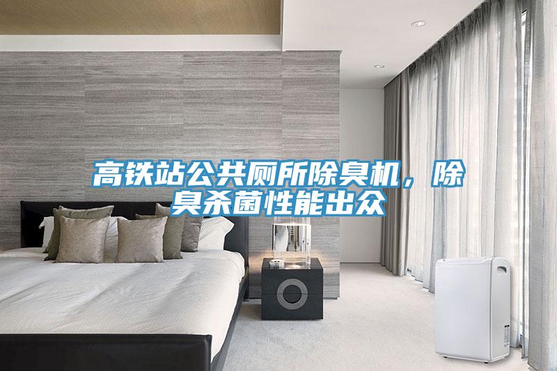 高铁站公共厕所除臭机，除臭杀菌性能出众