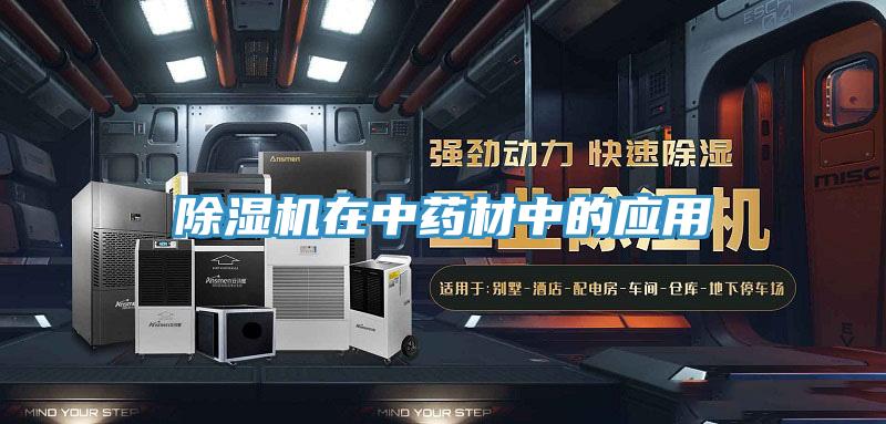 辣椒视频APP下载并安装在中药材中的应用