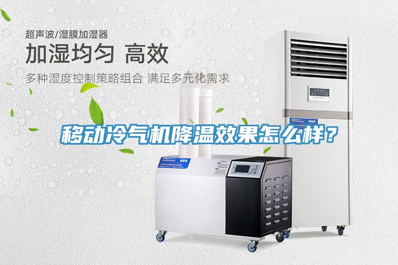 移动冷气机降温效果怎么样？