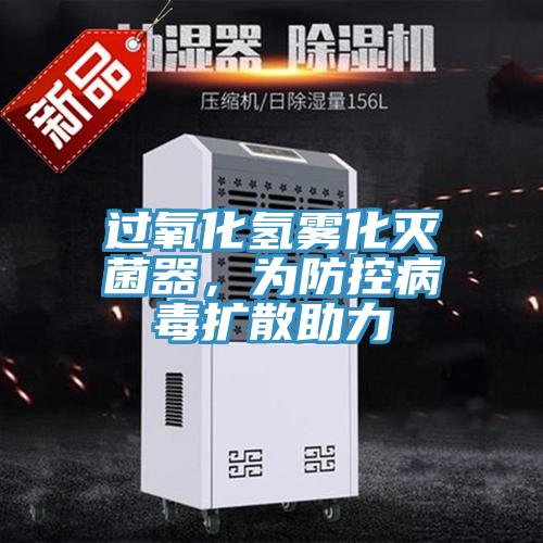 过氧化氢雾化灭菌器，为防控病毒扩散助力