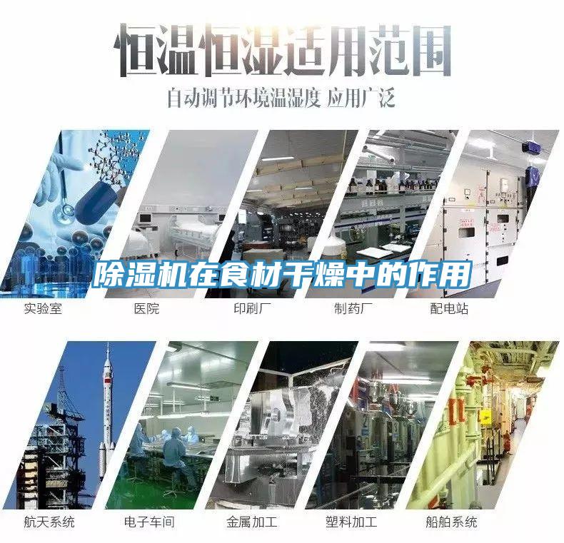 辣椒视频APP下载并安装在食材干燥中的作用