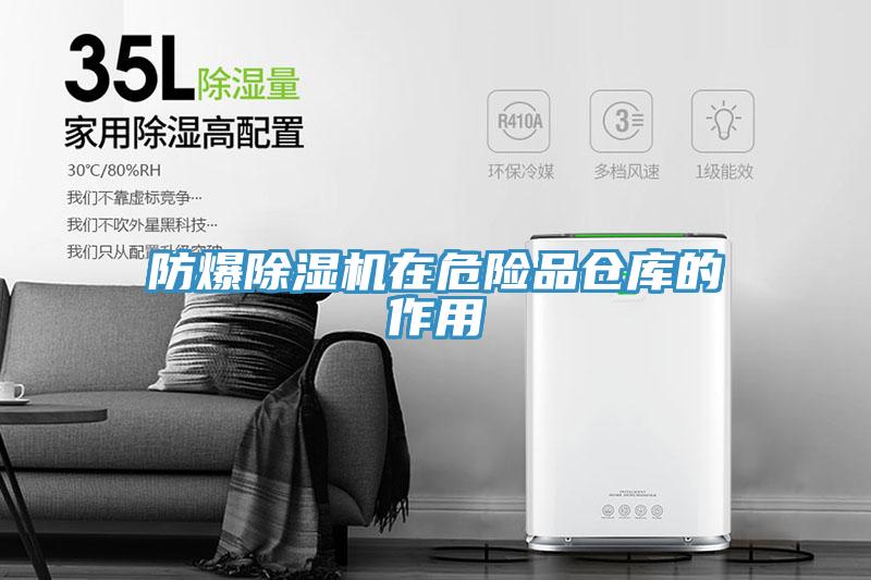 防爆辣椒视频APP下载并安装在危险品仓库的作用