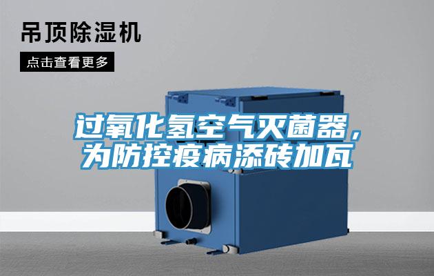 过氧化氢空气灭菌器，为防控疫病添砖加瓦