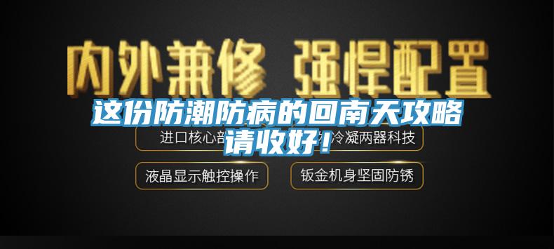 这份防潮防病的回南天攻略请收好！