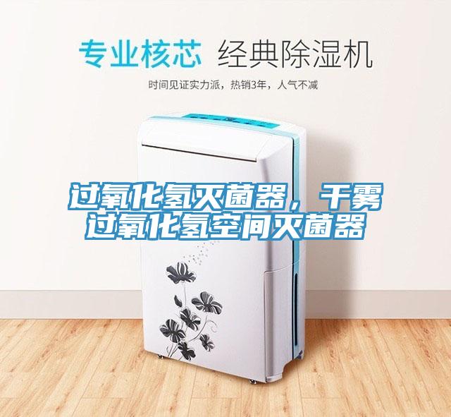 过氧化氢灭菌器，干雾过氧化氢空间灭菌器