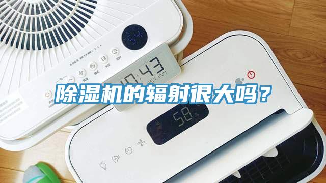 辣椒视频APP下载并安装的辐射很大吗？