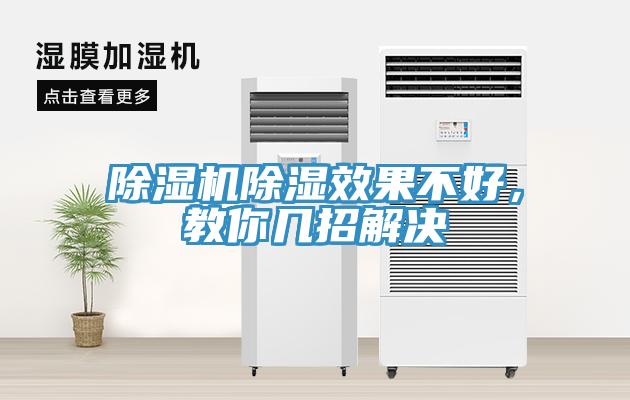 辣椒视频APP下载并安装除湿效果不好，教你几招解决