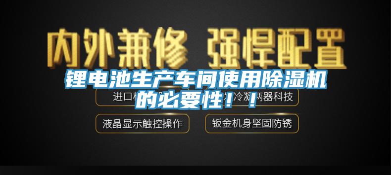 锂电池生产车间使用辣椒视频APP下载并安装的必要性！！