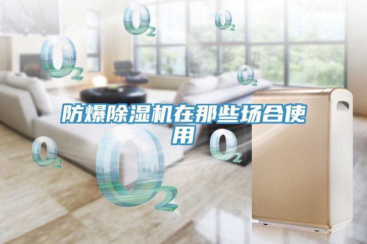 防爆辣椒视频APP下载并安装在那些场合使用